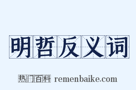 明哲反义词是什么意思的图片